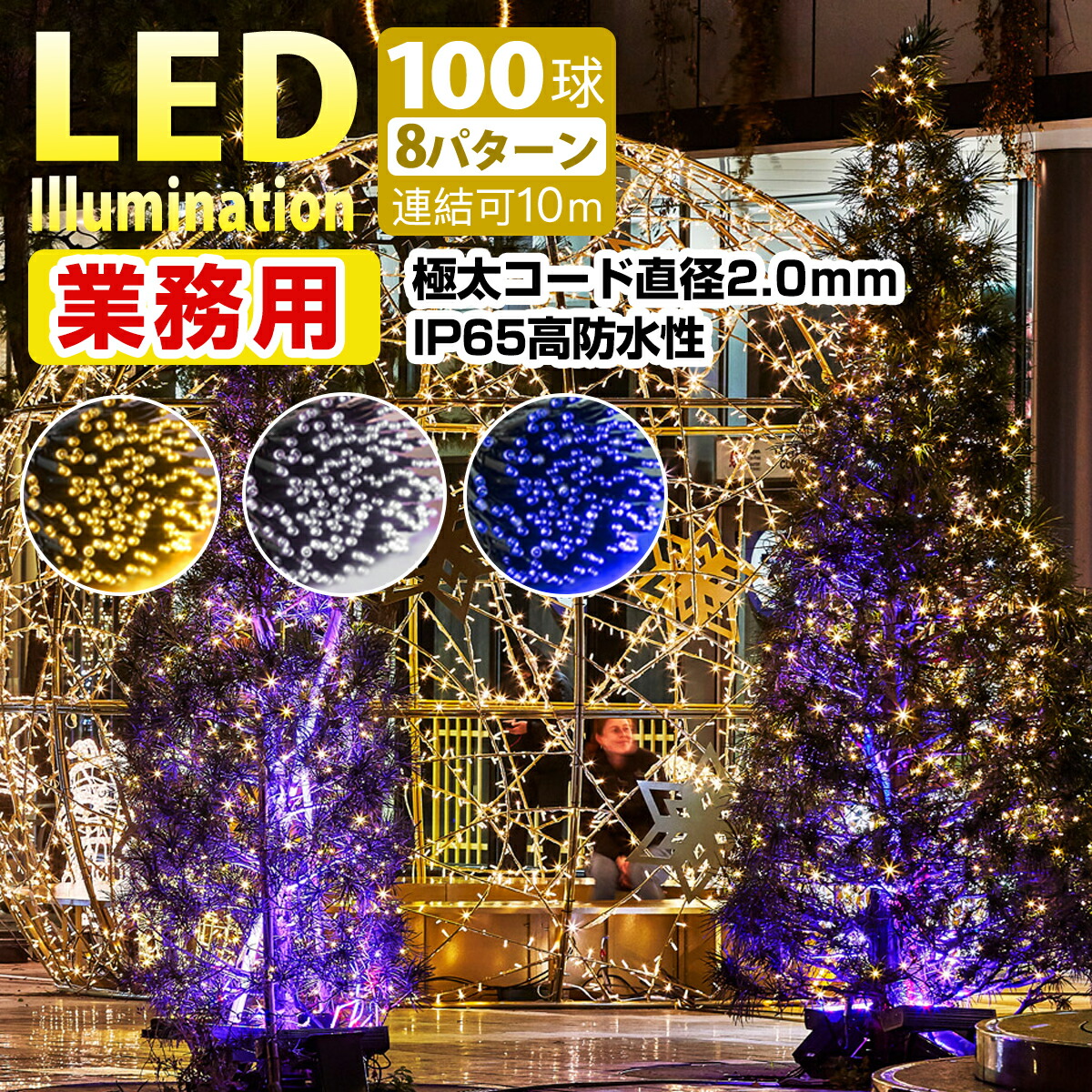 楽天市場】LEDネットライト 360球 2M×3M コード直径1.6mm 3本まで連結 