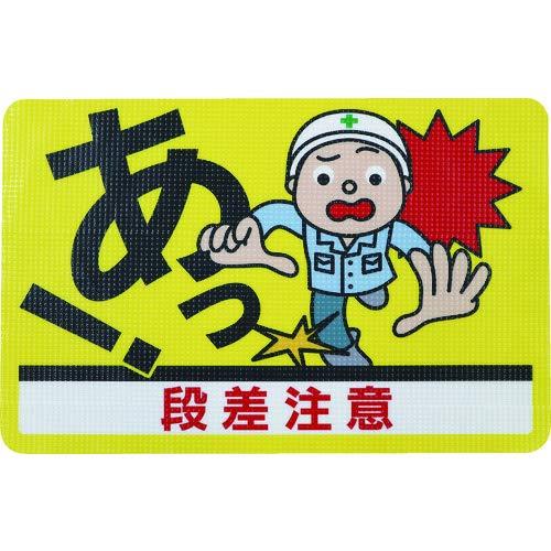 日東エルマテリアル 路面標示ノンスリップシート （高耐久） ４５０Ｘ３００ 段差注意Ｄ