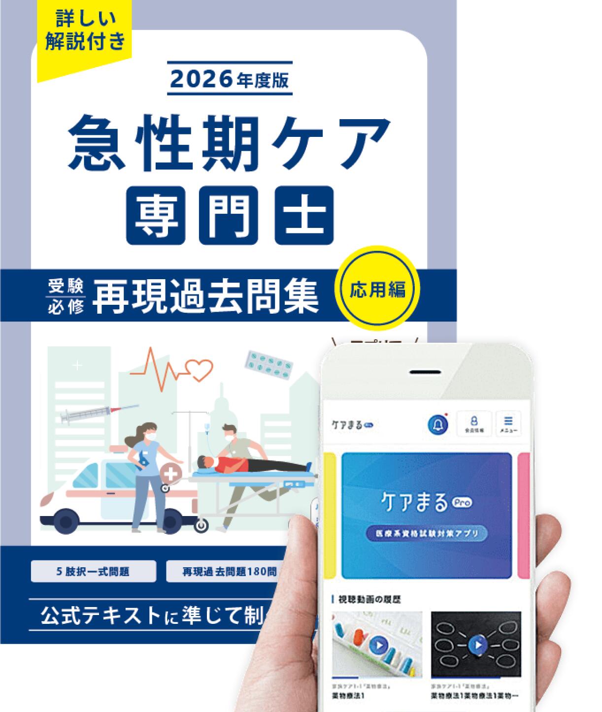 楽天市場】急性期ケア専門士受験必修再現過去問集【アプリ付き】2026