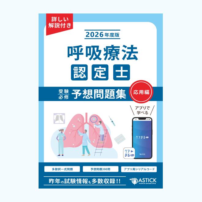 楽天市場】透析技術認定士受験必修予想問題集応用編【アプリ付き問題集