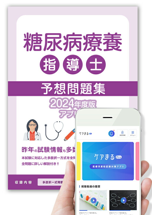 楽天市場】糖尿病療養指導士予想問題集【問題集2冊セット】【アプリ付き】2025年度版 : アステッキ