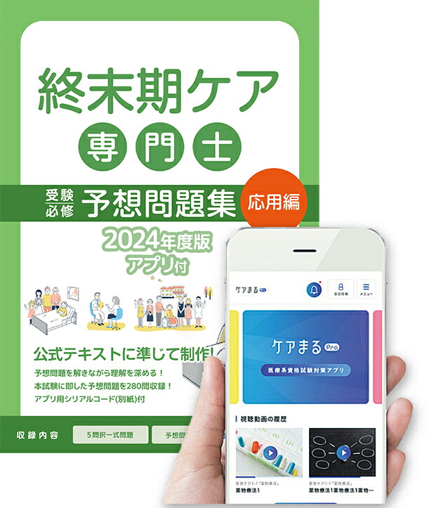 【楽天市場】終末期ケア専門士受験必修予想問題集2024年度版【アプリ付き】 : アステッキ