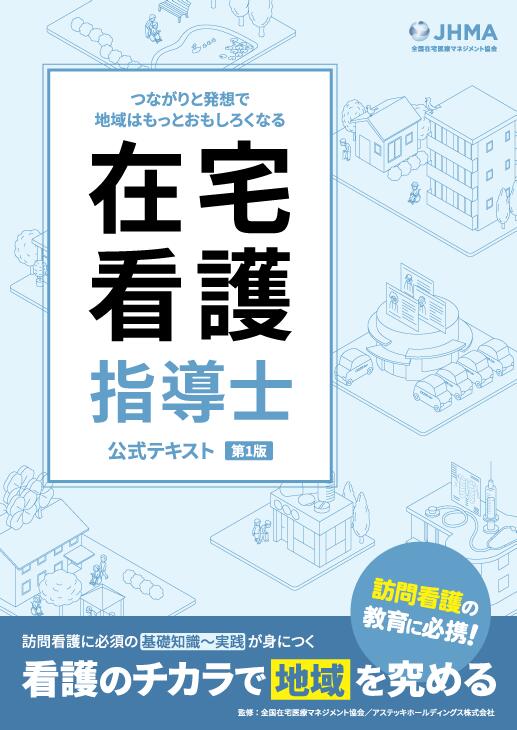 楽天市場】在宅看護指導士予想問題集2025年度版【アプリ付き