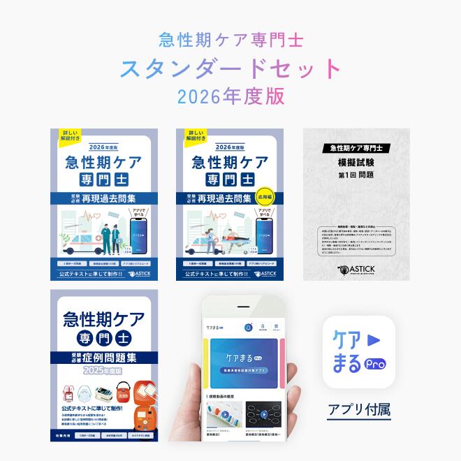楽天市場】急性期ケア専門士受験必修再現過去問集 2026年度版 応用編
