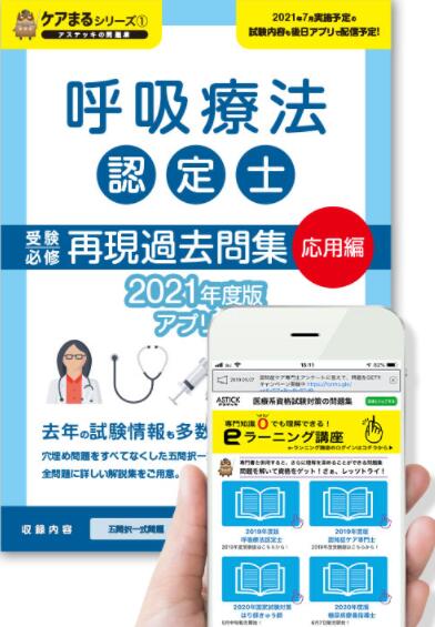 楽天市場 呼吸療法認定士受験必修再現過去問集 応用編 アプリ付き問題集 21年度版 アステッキ