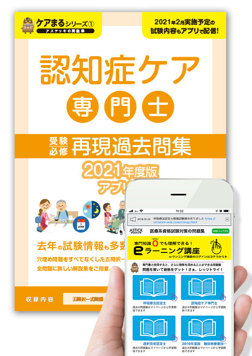 楽天市場 認知症ケア専門士受験必修再現過去問題集 アプリ付き問題集 21年度版 アステッキ