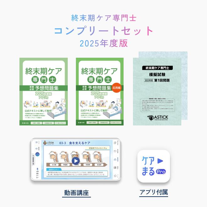 在宅看護指導士 2025年度版 予想問題集　基礎編・応用編2冊セット 2025年度版在宅看護指導士受験必修予想問題集【基礎編