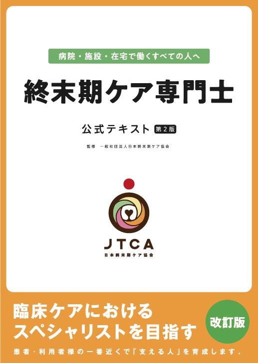 楽天市場】終末期ケア専門士公式テキスト : アステッキ