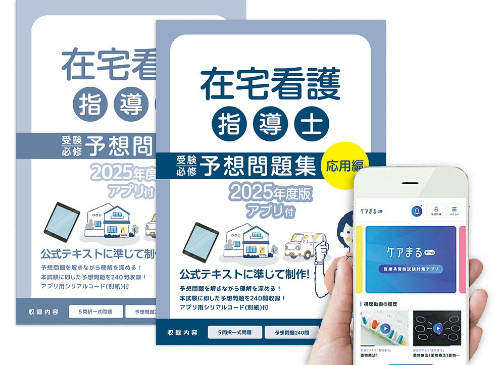 【楽天市場】急性期ケア専門士受験必修予想問題集2025年度版 応用編【アプリ付き】 : アステッキ