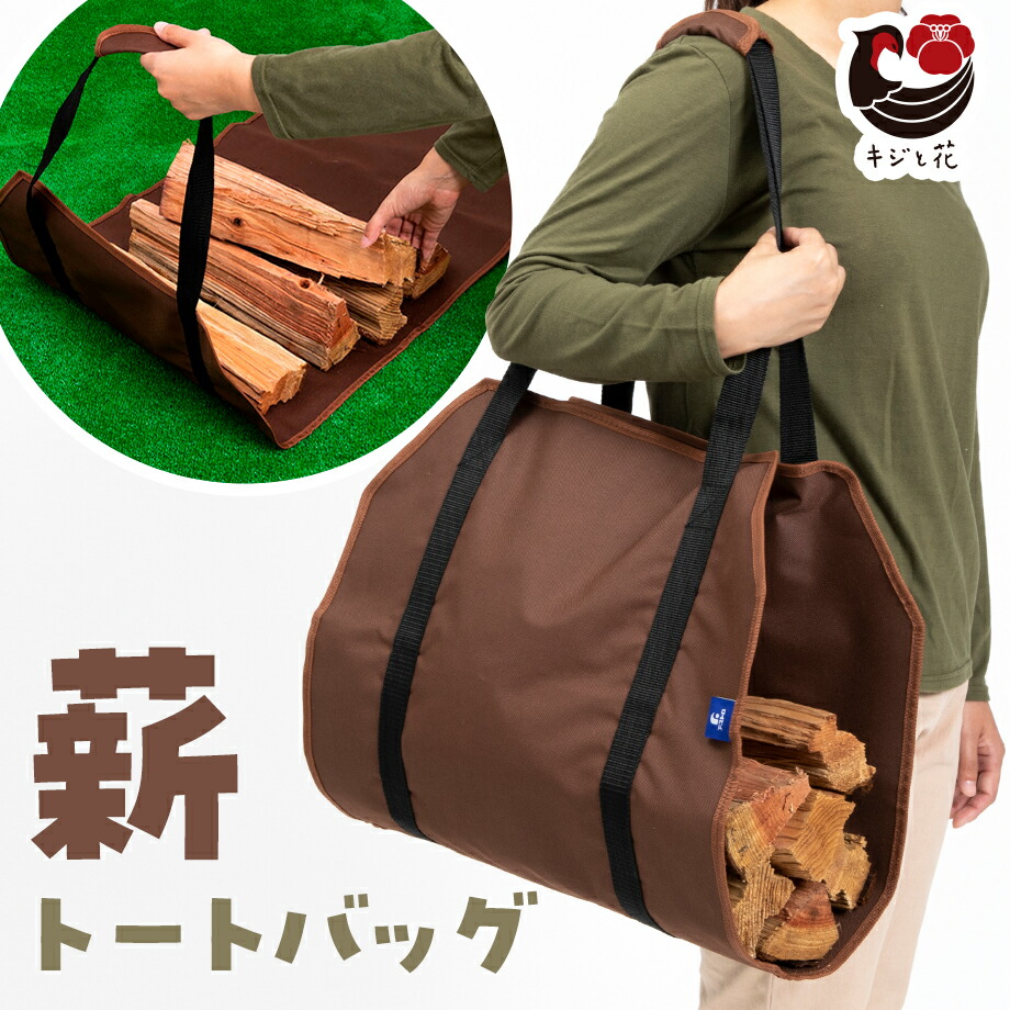 【楽天市場】薪 キャリー バッグ トートバッグ ログキャリー ログラック 薪ケース ブラウン 薪入れ 薪バッグ 薪置き 薪運び 持ち運び