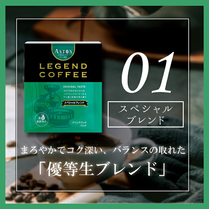ドリップコーヒー　オリジナルブレンド　スペシャルブレンド　お試し　アストンコーヒー｜アスト