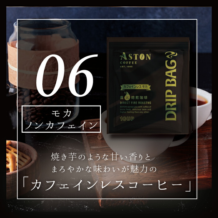 【賞味期限間近な為、特価】ノンカフェイン　モカ　ドリップバッグ　アストンコーヒー　お試し　エチオピア　単一豆
