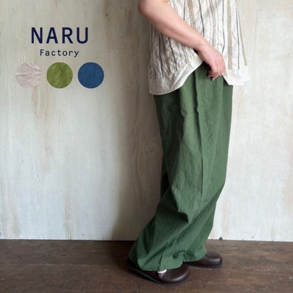 NARU 20sシーチングハンドワッシャーノッポパンツ  643855 / 酉の方角ギャザー レディース 隠しあり 綿 春 夏 秋 冬 ゆったり 自然的 今めかしい ズボン下 予防医学