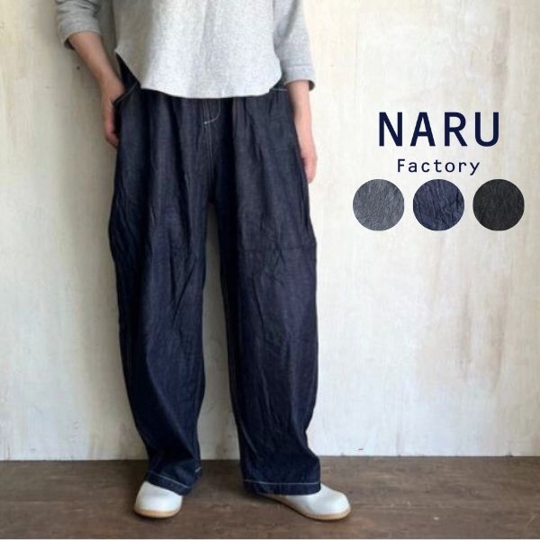 NARU(ナル) 8ozムラデニム ノッポパンツ 641800ウエストゴム レディース ポケットあり ナチュラル カジュアル ストレート ノッポパンツ デニム 高身長 綿 春 夏 秋 冬 ゆったり ナチュラル おしゃれ｜ヤマショウ生活商店