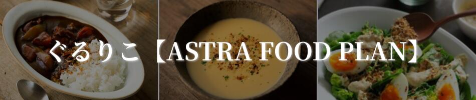 ����ꤳ��ASTRA FOOD PLAN�ۡ������ƥʥ֥�ʼҲ�μ¸���ߥå����˷Ǥ���ա��ɥƥå��������ȥ��å�