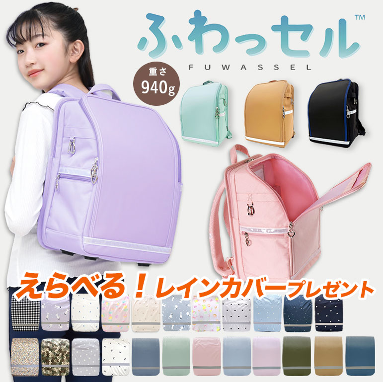 【えらべるレインカバー】ふわっセル 軽い ランドセル プレゼント ギフト お祝い 入学祝い 孫 贈り物 通気性 通学バッグ リュック 軽量 大容量 丈夫 小学生 A4 撥水 1年生 新入学 キッズ 女の子 男の子 ふわっせる フワッセル dz197 sc対象