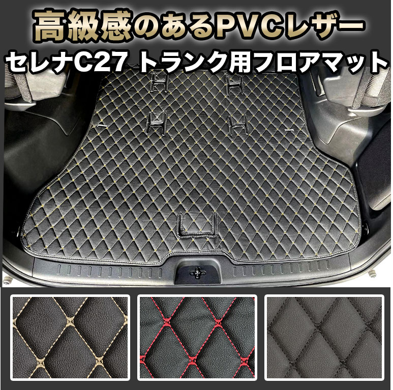 セレナ フロアマット トランク用 トランク マット 汚れ防止 防水 e-POWER ガソリン車 ガソリン 自動車マット 車 イーパワー epower ハイブリッド ラグマット 高級 PVC ダイヤキルト カバー おしゃれ トランク用 ラゲッジ fm016
