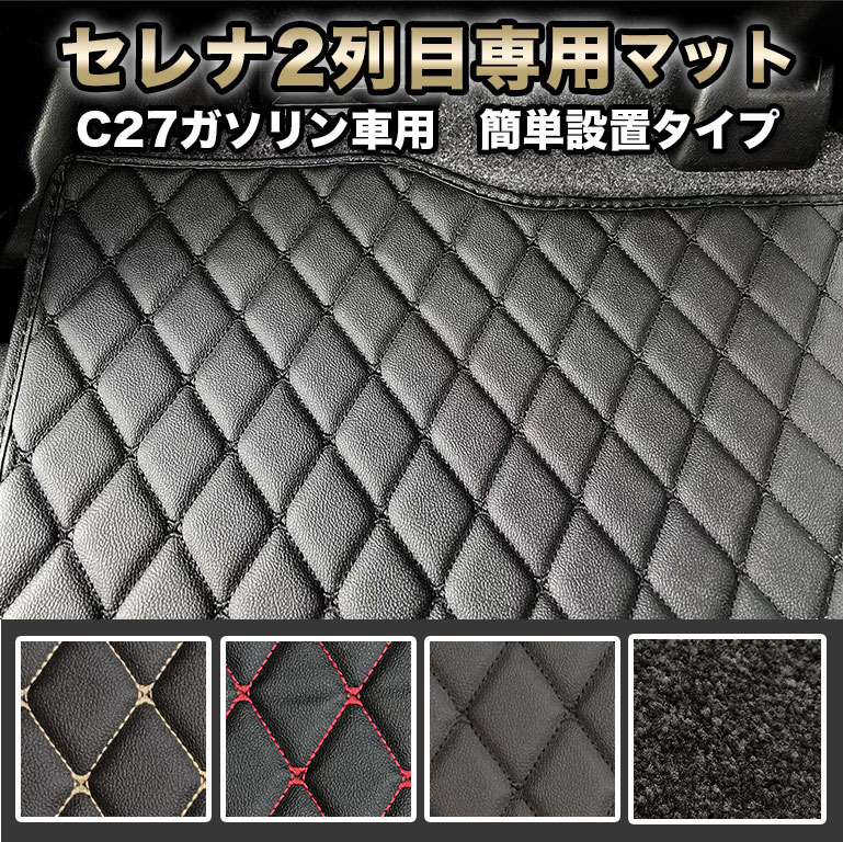 セレナ C27 ガソリン車用 フロアマット 2列目 簡単設置対応 置くだけ マット 汚れ防止 おしゃれ セカンドラグマット セカンドシート 防水 自動車マット 車 ガソリン ラグマット 高級 PVC ダイヤキルト 絨毯 カーペット カバー シンプル fm032 6,960円