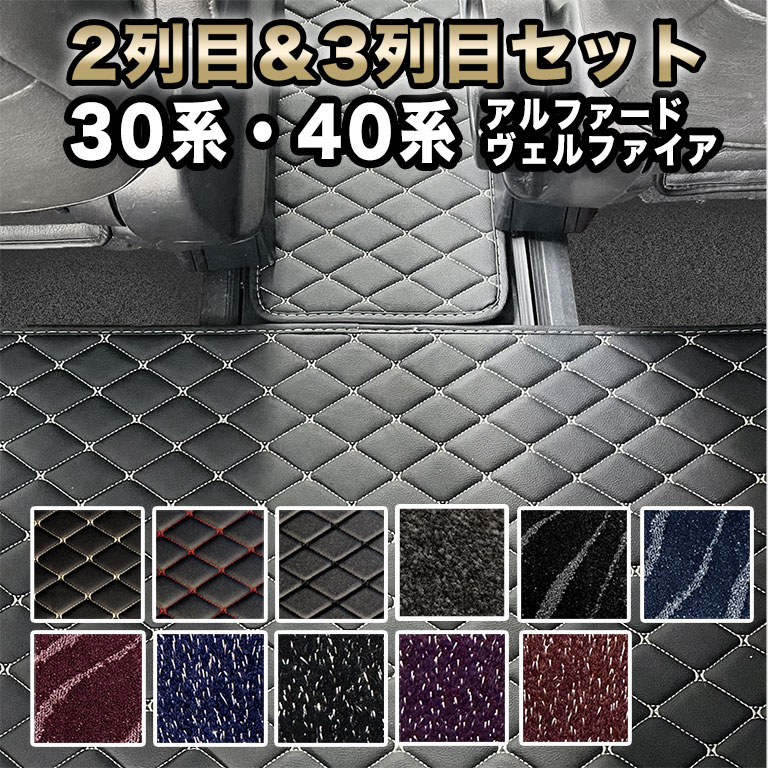 【置くだけタイプ】 ２列目&3列目用 セット アルファード フロアマット 汚れ防止 防水 30系 40系 ヴェルファイア アルファード30 アルファード40 車 30 40 マット 7人 前期 後期 ハイグレード カーマット ラグマット 高級 PVC カバー 自動車マット 絨毯 おしゃれ fm026