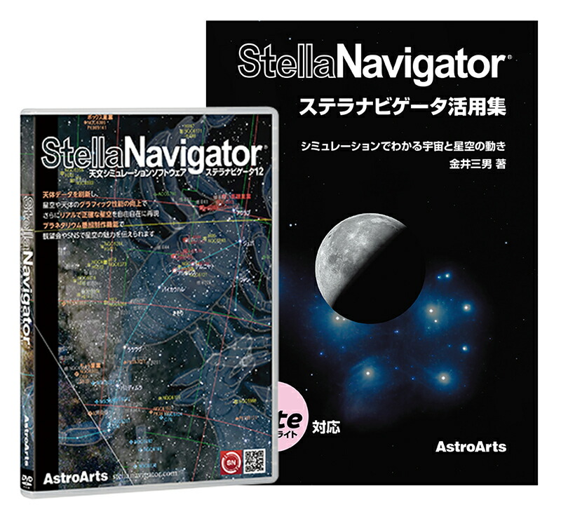 ① Stella Navigator 11アップグレード版 楽天市場】ステラナビゲータ12 : アストロアーツ楽天市場店