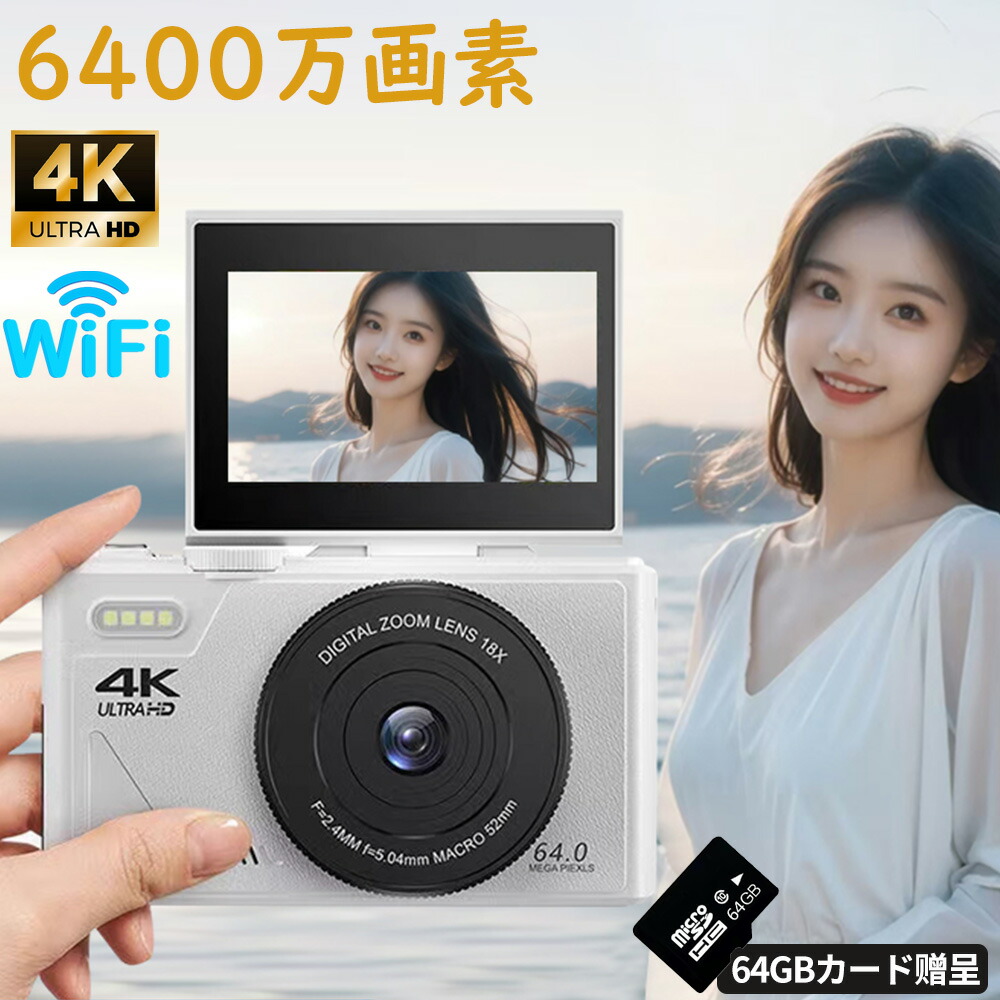 ＼64GBカード付き／デジカメ デジタルカメラ 4K 6400万画素 ウェブカメラ カメラ デジカメ レト wifi対応 スマホ転送 18倍デジタルズーム ホワイトバランス 1080P動画撮影 高画質 オートフォーカス AF機能 HDカメラ 手ブレ補正 3.0インチ 初心者