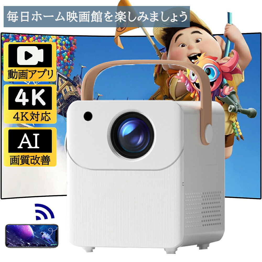 プロジェクター家庭用 小型 安い 1080P高画質 自動台形補正 5G wi-fi 6 対応 天井 ホームシアター 子供 Android iPhone PC 短距離投影 コンパクト Bluetooth 5.2 HIFIスピーカー内蔵 4Kビデオに適応する リモコン付属 ホームシアター