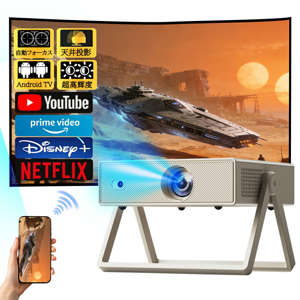 プロジェクター 天井投影 小型 家庭用 28000LM スマホと繋げる 自動フォーカス 1080P&4K対応 リモコン付き 自動台形補正 Netflix/YouTube android搭載 スマホ 高画質 静音 5G wi-fi6 Bluetooth ホームシアター 壁 簡単設定 2026新品