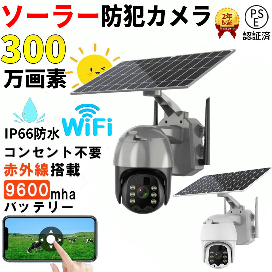 防犯カメラ 屋外 防犯カメラ屋外 ワイヤレス 工事不要 家庭用 ソーラー 電源不要 ネットワークカメラ カメラ パンチルト 録画機能付き Wi-Fi 300万画素 監視カメラ スマホ 連動 自動録画｜AS Tech Hub