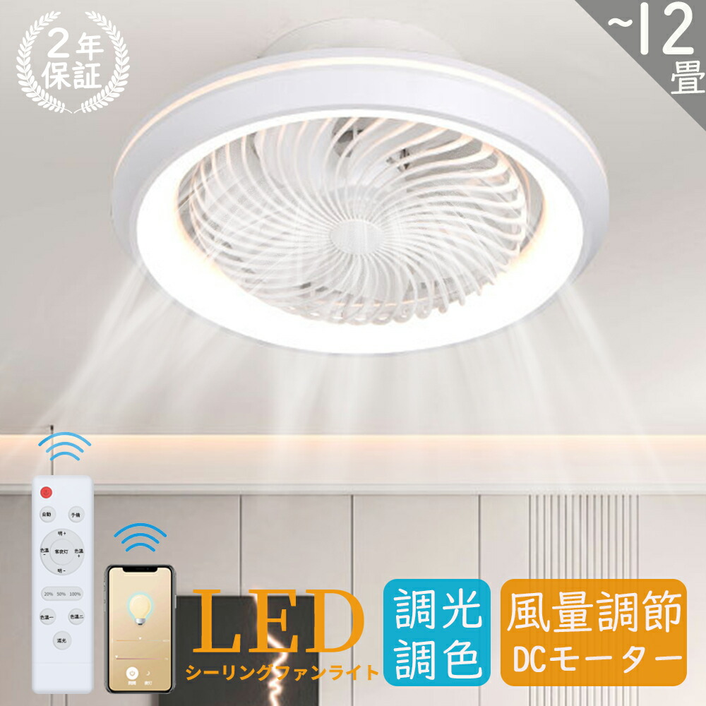 シーリングファンライト led dcモーター 12畳 軽量 オシャレ 小型 薄型 北欧 調光調色 おしゃれ シーリングファン 照明 8畳 10畳 静音 節電 省エネ 6段階風量調節 扇風機 リモコン付き オシャレ シーリングライト ファン 2年保証
