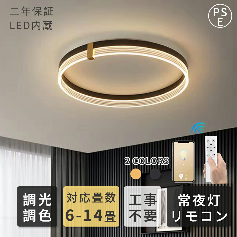 シーリングライト LED 照明 調光調色 おしゃれ 子供部屋 北欧 常夜灯 間接照明 リモコン付き 6畳 8畳 12畳 14畳 節電 省エネ 天井照明 照明器具 洋室 和室 カフェ風 寝室 キッチン 台所 玄関 食卓 寝室 居間ライト