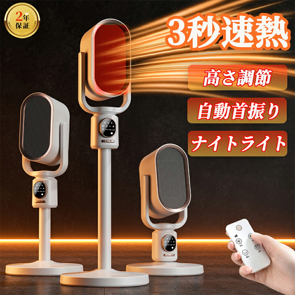 セラミックヒーター【 速暖・ナイトライト】電気ヒーター 小型 省エネ 羽なし 静音 1500w 110°首振り リモコン タイマー機能 大風量 縦型 高さ調整 電気ファンヒーター 足元 節電 暖房器具 リモコン付 転倒オフ 過熱保護 お手入れ簡単 常夜灯付き