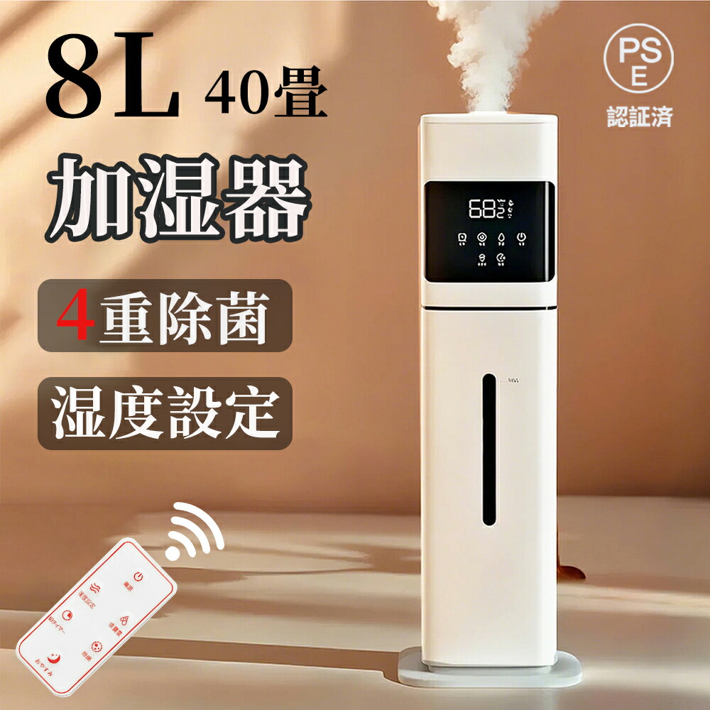 加湿器 大容量 8L タワー式 【除菌・自動恒湿・アロマ対応】4 重浄化 上から給水 超音波式 300ml/h加湿量 切タイマー スリープモード 空焚き防止 水漏れ防止 花粉 乾燥対策 省エネ 寝室/リビング 40畳 業務用 家庭用 お手入れ簡単 リモコンき|AS Tech Hub