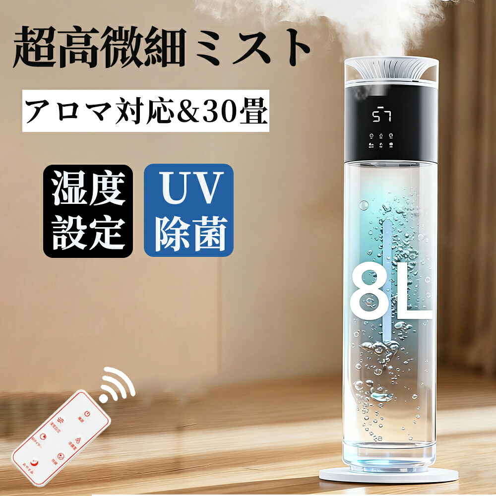 加湿器 大容量 8L タワー式 30~40畳【除菌・自動恒湿・アロマ対応】水質浄化 上から給水 超音波式 300ml/h加湿量 切タイマー スリープモード 空焚き防止 水漏れ防止 花粉 乾燥対策 省エネ 寝室/リビング 業務用 家庭用 お手入れ簡単 リモコンき|AS Tech Hub