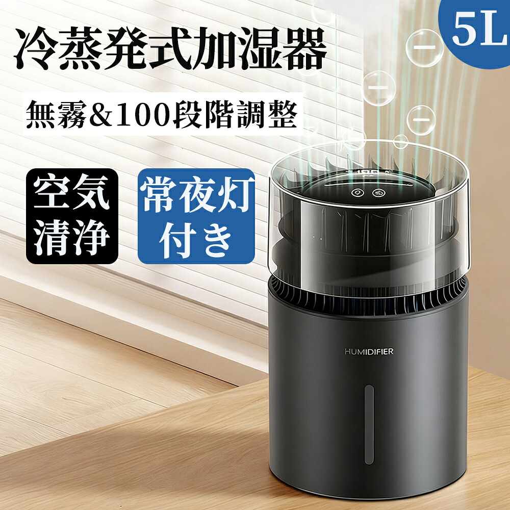 加湿器 大容量 5L 冷蒸発式 【無霧・マイナスイオン・常夜灯付き】除菌 浄水 上から給水 100段階調整 切タイマー USB 給電 空焚き防止 水漏れ防止 花粉 乾燥対策 省エネ 寝室/リビング/オフィス 家庭用 お手入れ簡単