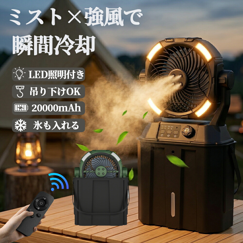 楽天市場】【加湿・LED照明・20000mAh】 扇風機 キャンプ 扇風機