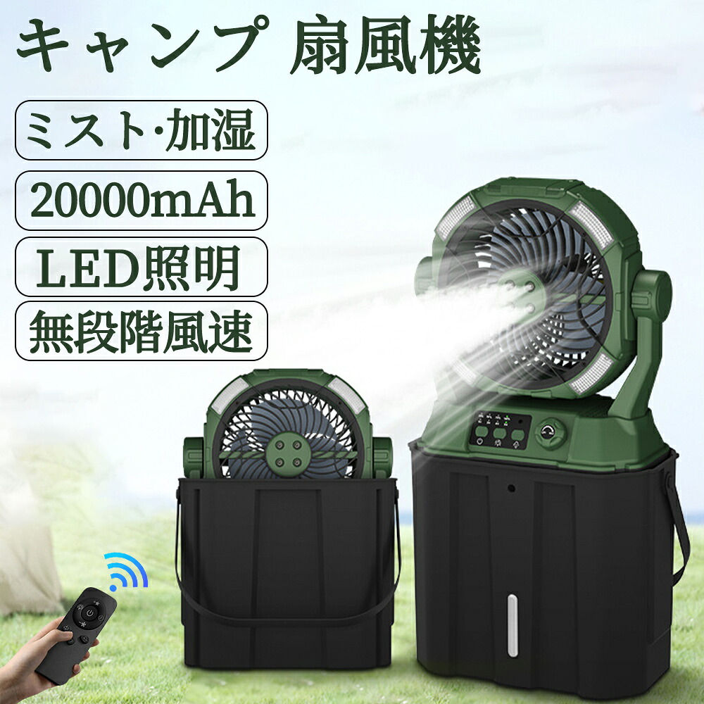 \加湿・照明・20000mAh/キャンプ 扇風機 ミストファン アウトドア 扇風機 20000mAhバッテリー LED照明 無段階風速 噴霧機能 アウトドア 充電式 50時間連続使用 分離式6L水タンク 卓上 静音 強力送風 ポータブル 省エネ 防災|AS Tech Hub