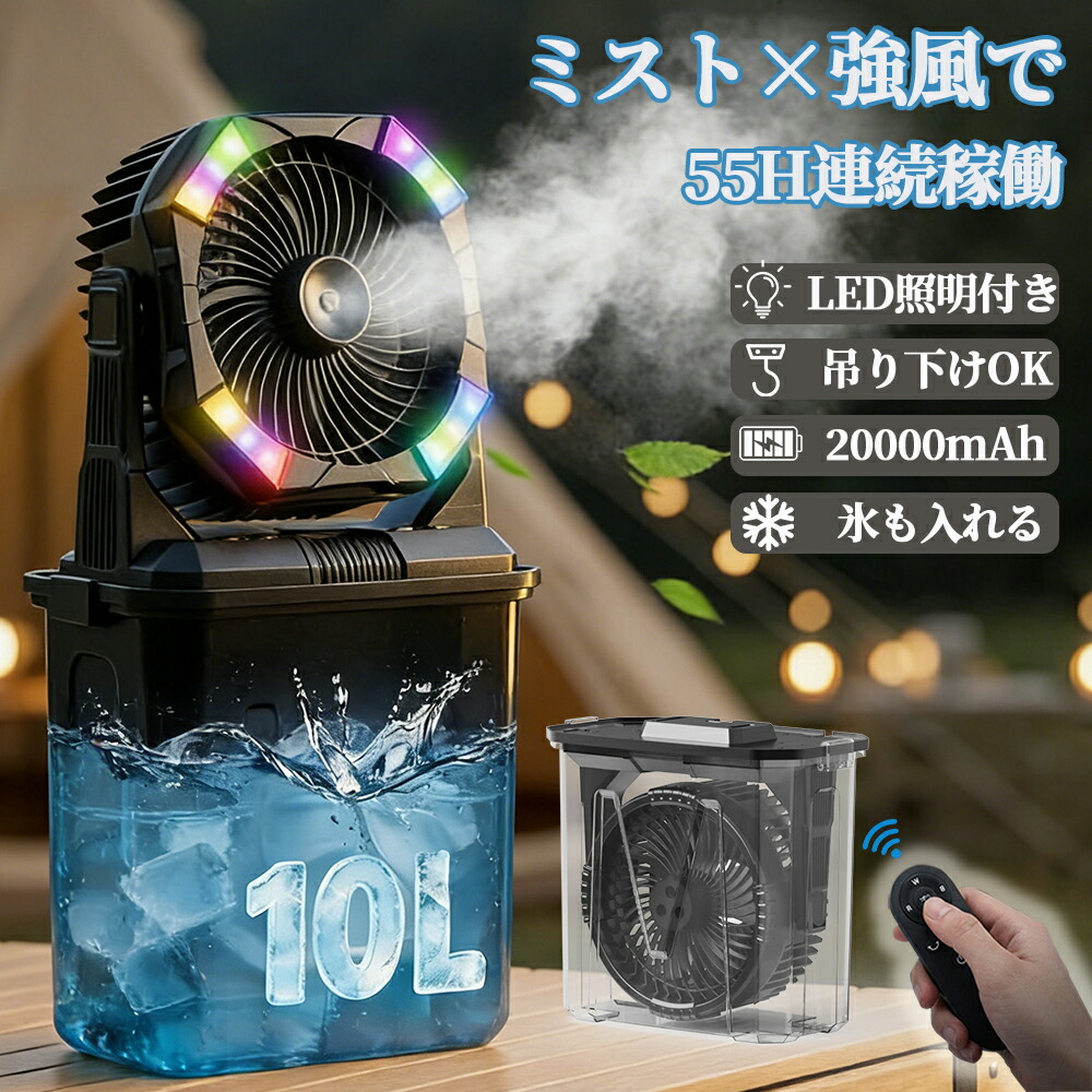 【ミスト●照明●20000mAh】INVITOP キャンプ 扇風機 アウトドア ミスト 吊り下げ ミストファン 充電式 最大55H稼働 10Lタンク 氷水対応 LEDランタン リモコン操作 静音 大風量 ポータブルファン テント サーキュレーター モバイルバッテリー機能 暑さ対策｜AS Tech Hub
