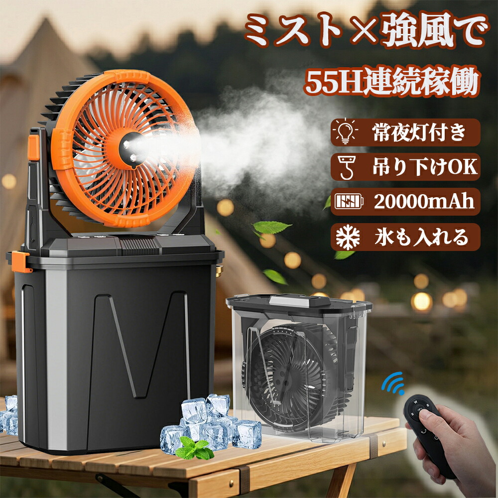 【ミスト●常夜灯●20000mAh】INVITOP アウトドア 扇風機 キャンプ 冷風機 吊り下げ 充電式 最大50H稼働 10Lタンク 氷水対応 雰囲気ライト リモコン操作 静音 大風量 ポータブルファン テント サーキュレーター モバイルバッテリー機能 夏キャンプ 暑さ対策