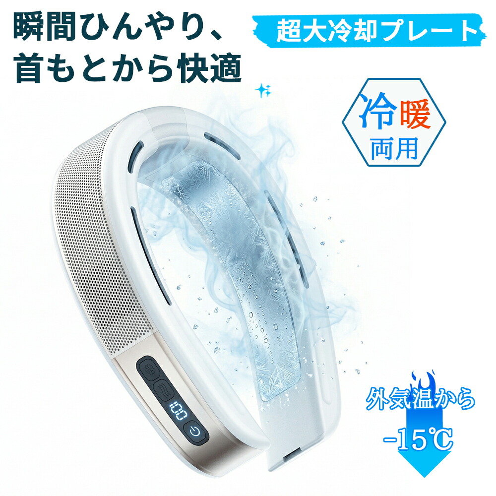 【2026年最新】首掛け扇風機 超大冷却プレート ネッククーラー 大面積 冷暖両用 7200mah大容量 上下送風 ネックヒーター ネックファン dcモーター 3段階風量 軽量 携帯扇風機 温冷両用 熱中症対策 暑さ対策 寒さ対策 オールシーズン 通勤 アウトドア ギフト 送料無料