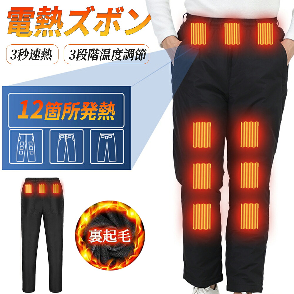 電熱パンツ 電熱ズボン 熱ウェア 男女兼用 おしゃれ 急速発熱 ヒーターズボン バイクパンツ 12ヒーター 腰・腹・膝・足首同暖 USB給電 暖か20000mAh 電熱服 防寒ズボン アウトドア スキー バイク 洗える 防寒着 母の日 父の日 防寒対策