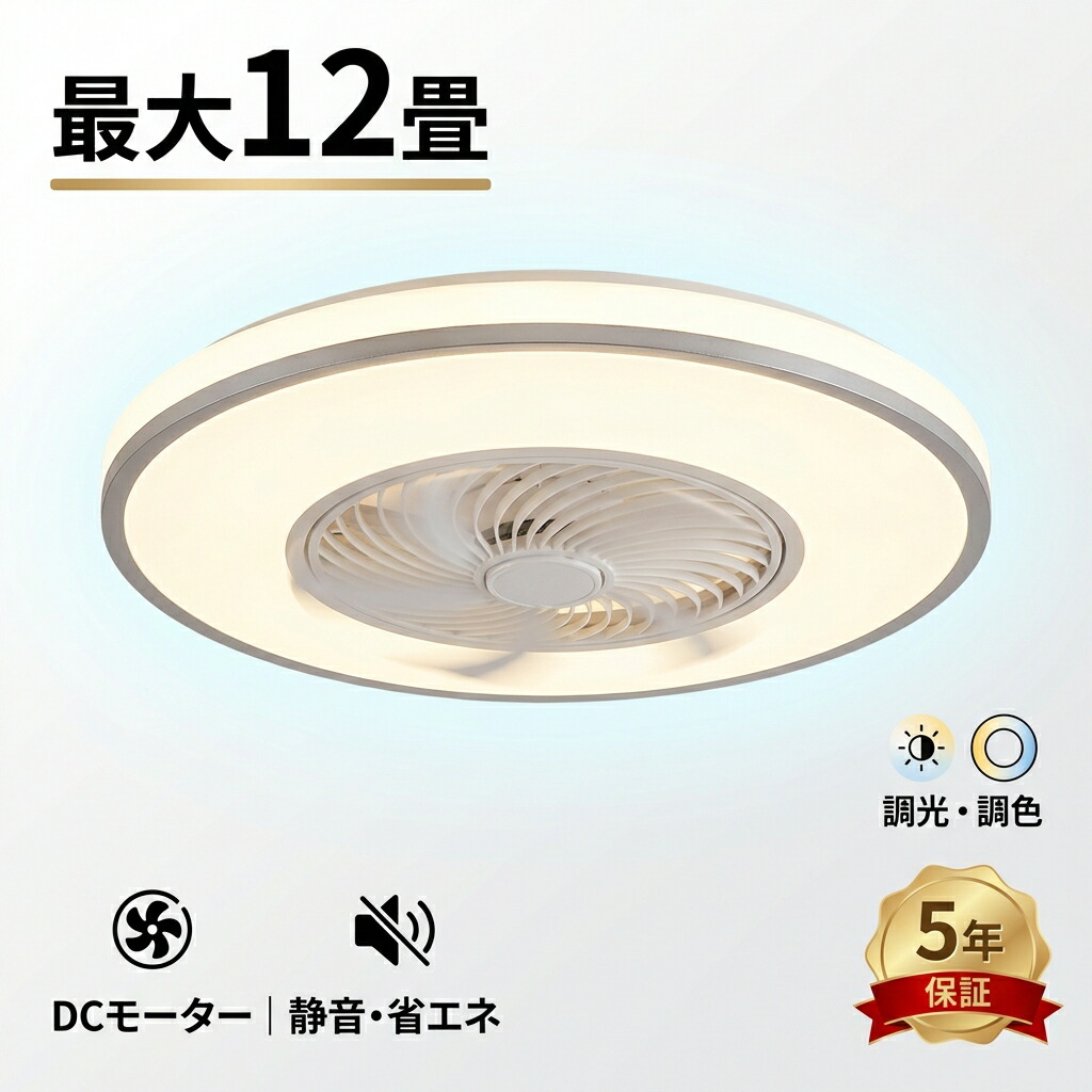 【5年保証】シーリングファンライト 薄型 12畳 DCモーター 静音 LED 調光調色 リモコン付き おしゃれ ファン付き照明 シーリングファン サーキュレーター 天井照明 涼しい 空気循環 省エネ 節電 高演色 日本語説明書 工事不要 リビング 寝室要
