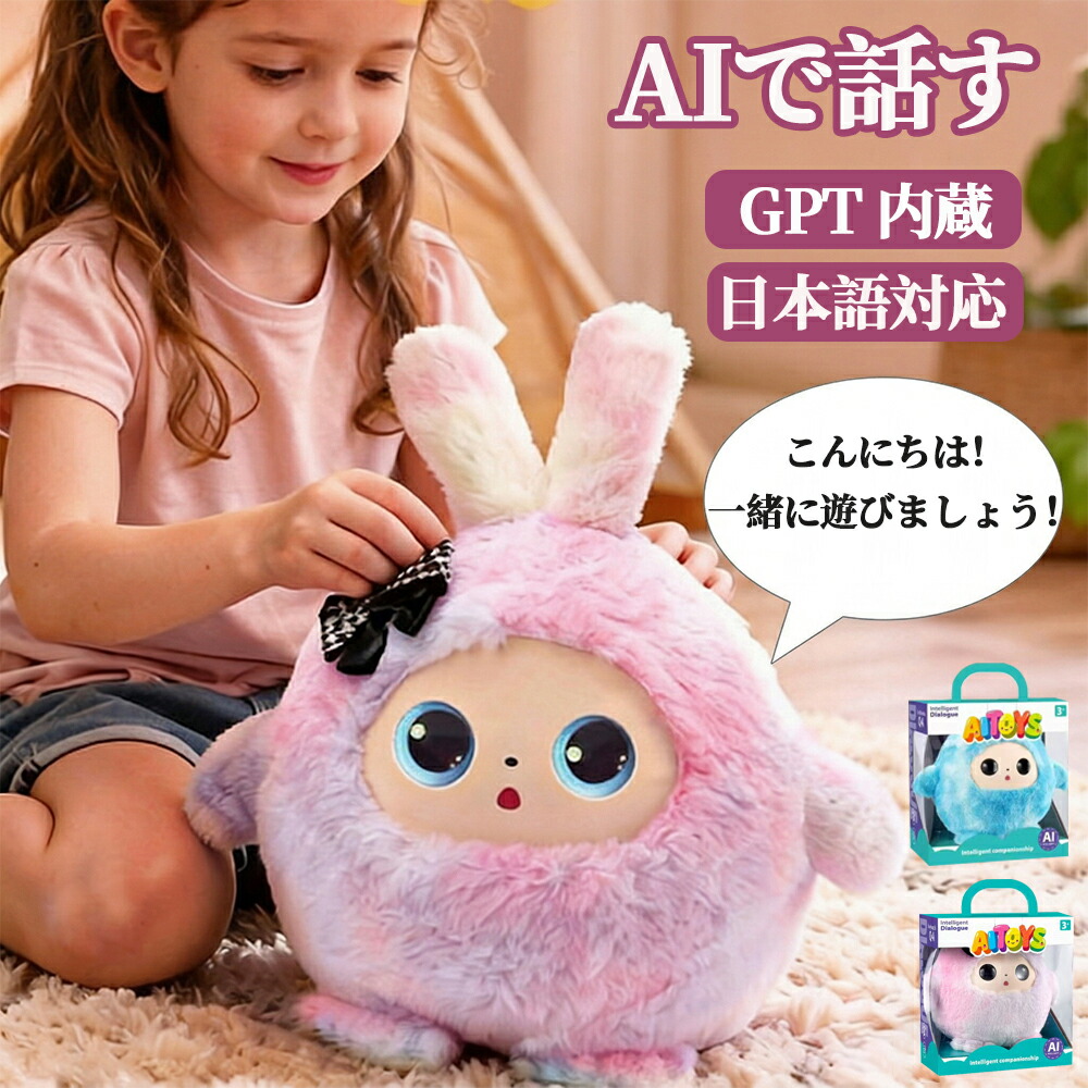 【英語学習 知育玩具】 ChatGPT搭載 AI おしゃべり ぬいぐるみ 11ヶ国語対応 英会話 勉強 発音 リスニング 幼稚園 小学生 子供 孫 誕生日 プレゼント ギフト 入・屈 入学 祝い 日本語アプリ 1年保証 [送料無料]