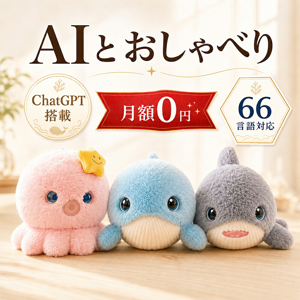 限定20%割引【月額無料】ぬいぐるみ ai 電子ペット 電動ロボット おもちゃ ChatGPT搭載 AI会話 おしゃべりロボット 66言語対応 日本語 英語 子供 癒し コミュニケーション Type-C充電 アプリ連携 2年保証 プレゼント ギフト|AS Tech Hub