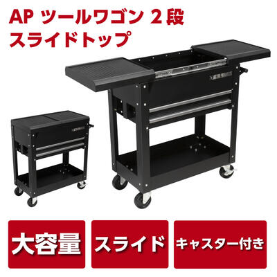 AP ツールワゴン 2段 スライドトップ | カート ツールキャビネット 作業場 収納箱 工具入れ 工具収納 工具箱 整理 道具入れ 作業台 収納 ワゴン 17,104円