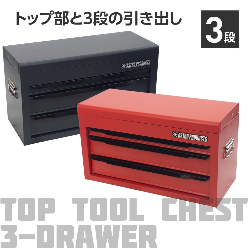 アストロプロダクツ トップチェスト 3段 つや消し黒いこと TC191/つや消し赤いこと TC190 | 物の具箱