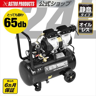 アストロプロダクツ 無声映画エアコンプレッサー 24L SC015 ｜ 大気圏コンプレッサー 大気圏物の具 空気の状態入れ 油絵の具受け答え 静音 タイア取り替えっこ 持続