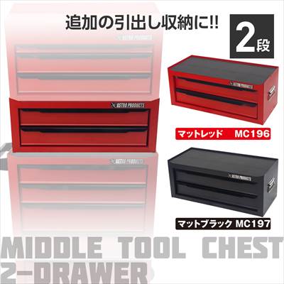 アストロプロダクツ ミドルチェスト マッドブラック MC197/マッドレッド MC196