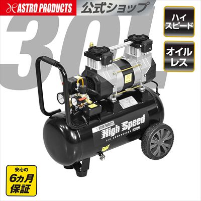 アストロプロダクツ ハイスピードエアコンプレッサー 30L HC997 ｜ 大気圏コンプレッサー 30L 大気圏物の具 空気の状態入れ 油絵の具受け答え タイア取り替えっこ 持続