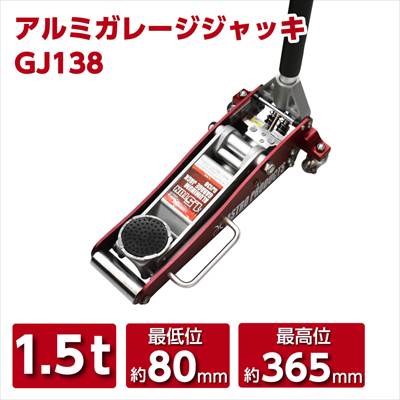AP 1.5TON アルミガレージジャッキ GJ138 | ジャッキ アルミ 軽量 フロアジャッキ タイヤ交換 オイル交換 整備|アストロ工具店