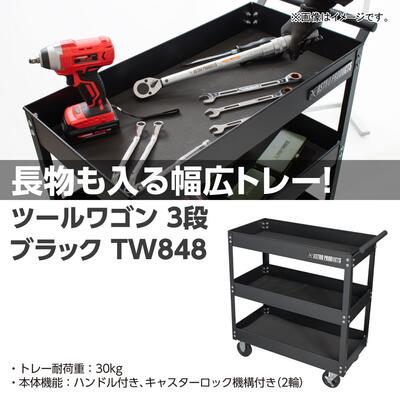 楽天市場 Ap ツールワゴン 3段 ブラック Tw848 工具ワゴン 工具 ワゴン 台車 工具台車 工具収納 移動 運搬 作業 ガレージ ツール ツールカート カート 工具カート 収納 ｄｉｙ アストロ プロダクツ キッチン 車庫 アストロプロダクツ アストロ工具店